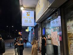 门面-杨枝金捞甜品(氹仔泉澧店)