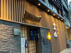 门面-立山居酒屋·烧鸟 天妇罗(西北湖店)