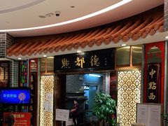 门面-点都德(千灯湖环宇城店)