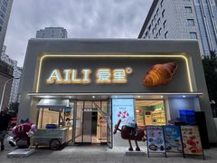 -AILI爱里·生日蛋糕·现烤面包·甜品     (小西沟店)