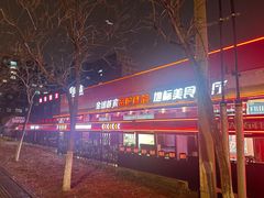 -鼎原力量东北吊炉烧烤(幸福街店)