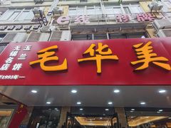 -毛华美食(清扬路店)