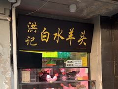 -洪记白水羊头(天坛店)