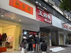 -五娭毑臭豆腐(黄兴南路店)