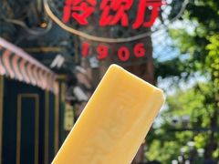 -马迭尔冷饮厅1906(中央大街店)