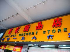 门面-百花传统甜品店(原址店)