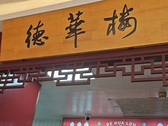 -德华楼(武胜路店)