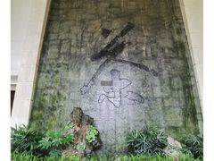 -中国茶叶博物馆(双峰馆区)