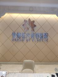 -昆明梦想医疗美容医院