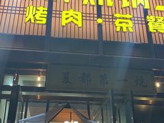 门面-清真·舒迩布炕锅王·高原美食文化(青海总店)