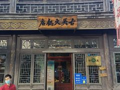 门面-古关火锅店(古北水镇景区店)