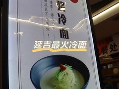 -服务大楼冷面(延大店)