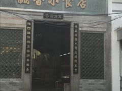门面-飘香小食店(国平路店)