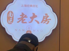 -真老大房(南京东路店)