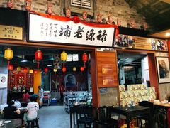 门面-禄源公·老莞诚饭店