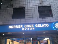 -CORNER CONE GELATO酷矿手作霜淇淋(南头古城店)