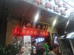 门面-郑家包子牛肉拉面(尚勤路店)