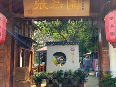 -张鸟园农家乐(张鸟园店)