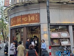 -长人馄饨铺(解放街店)