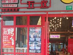 -钢管厂五区小郡肝串串香火锅(梅川路店)