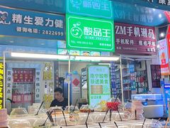 -酸品王(埌西市场店)