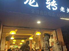 门面-黄潇洒老火锅(九眼桥宏济巷店)