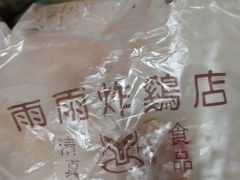 -雨雨炸鸡
