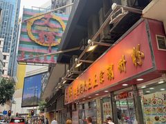 -文辉墨鱼丸大王(铜锣湾渣甸街总店)
