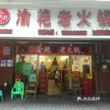 重庆人爱吃的火锅