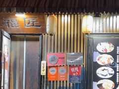-福匠日本料理(人民路店)