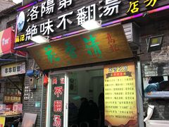 门面-高记清香园绝味不翻汤