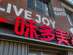 -味多美·北京面包工坊(天坛店)