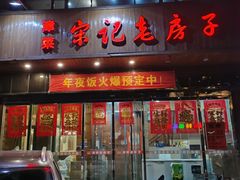 -津菜宋记老房子(平山道店)
