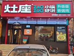 -灶座小锅烀饼·铁锅炖(道里店)