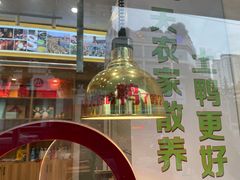 -鸭寨夫人(无锡首店)