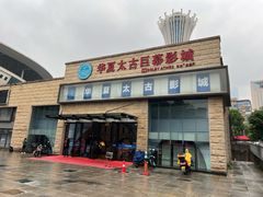 -华夏太古巨幕影城(贺龙广场店)