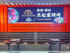 -明洞王妃家烤肉(苏州中心星悦汇店)