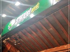 -型男美蛙烤牛蛙(南长街店)