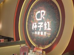-杯子红牛排(创意产业园店)