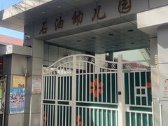 -石油幼儿园