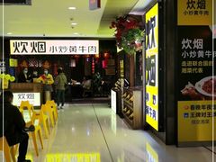-炊烟小炒黄牛肉(中心印象城店)