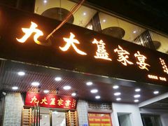 门面-九大簋家宴(晓港湾店)