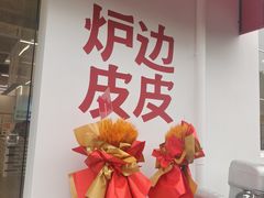 -炉边皮皮·烘焙甜品工厂店