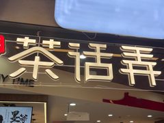 -茶话弄(北京通州万达店)