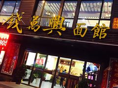 门面-钱万兴(塔园路店)