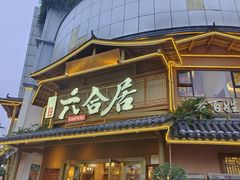 -六合居(温江店)