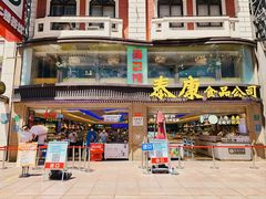 -泰康食品(南京东路店)
