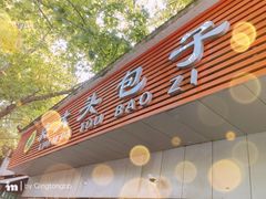 -袁大头包子(光华路店)