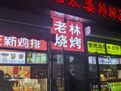 -老林烧烤