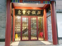 -惠丰堂饭庄